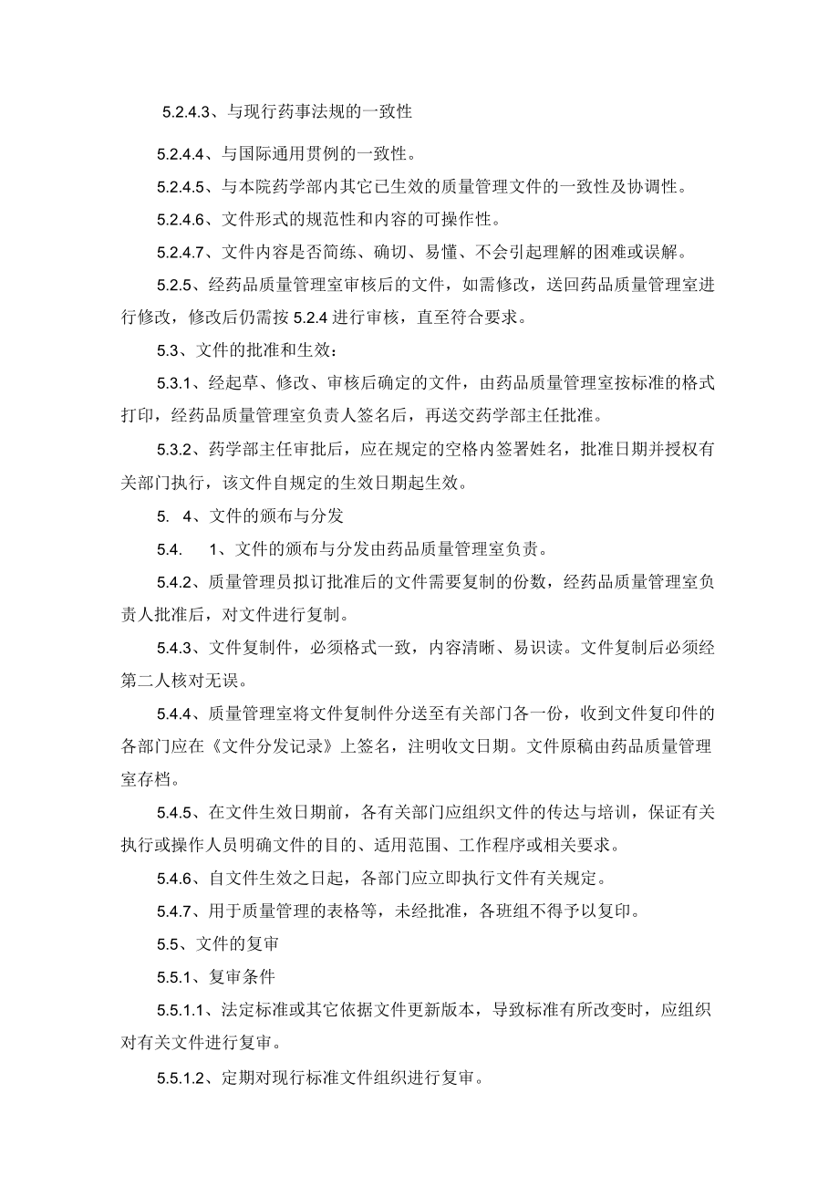 药学部标准文件管理程序.docx_第2页