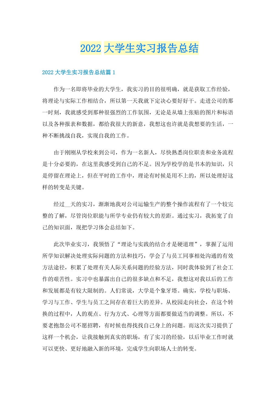 2022大学生实习报告总结.doc_第1页