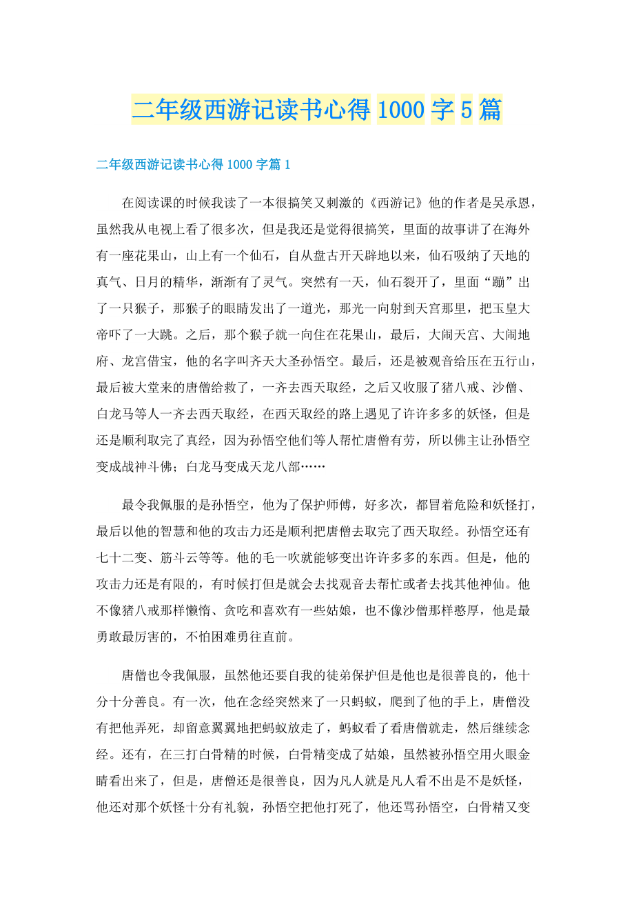 二年级西游记读书心得1000字5篇.doc_第1页