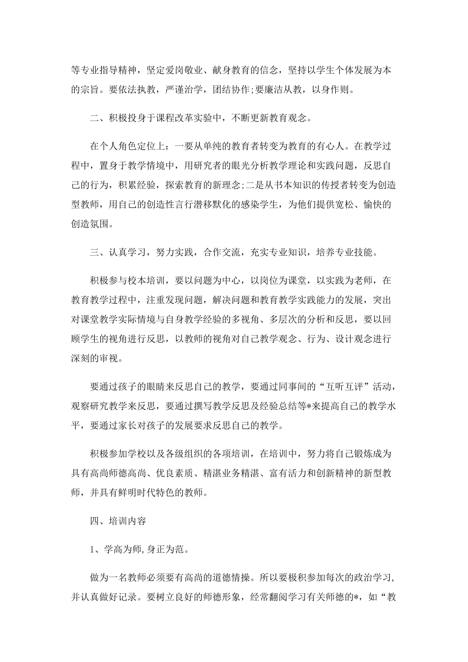 最新教师培训个人工作计划.doc_第3页