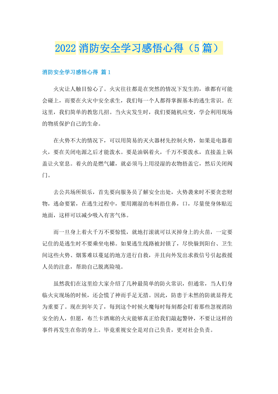 2022消防安全学习感悟心得（5篇）.doc_第1页