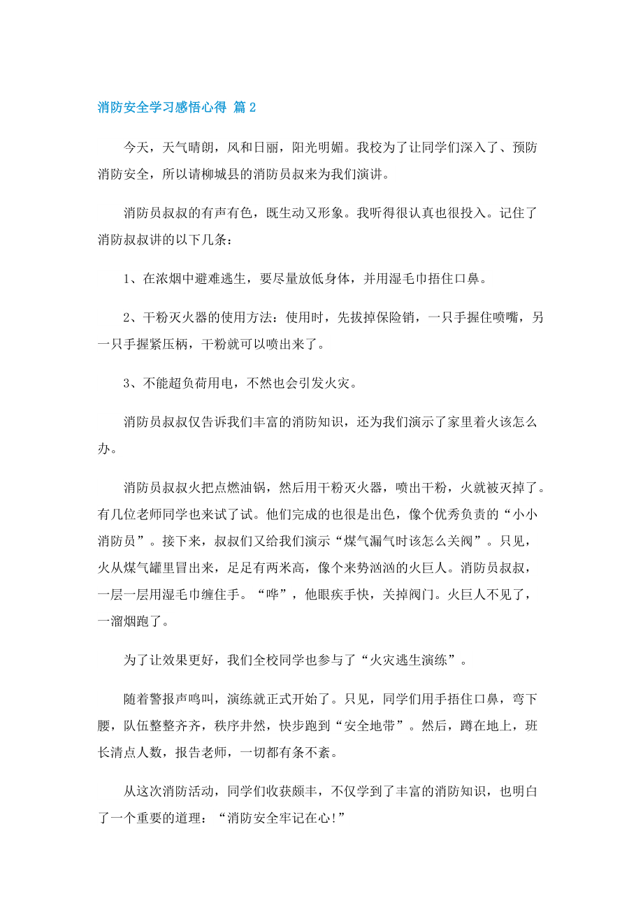 2022消防安全学习感悟心得（5篇）.doc_第2页