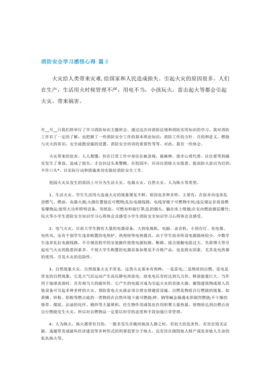 2022消防安全学习感悟心得（5篇）.doc_第3页