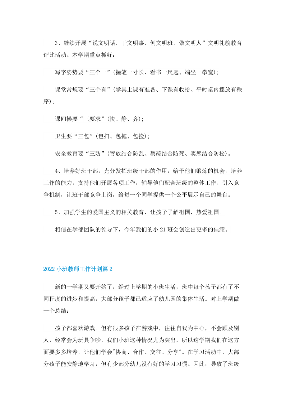 2022小班教师工作计划【精选8篇】.doc_第2页