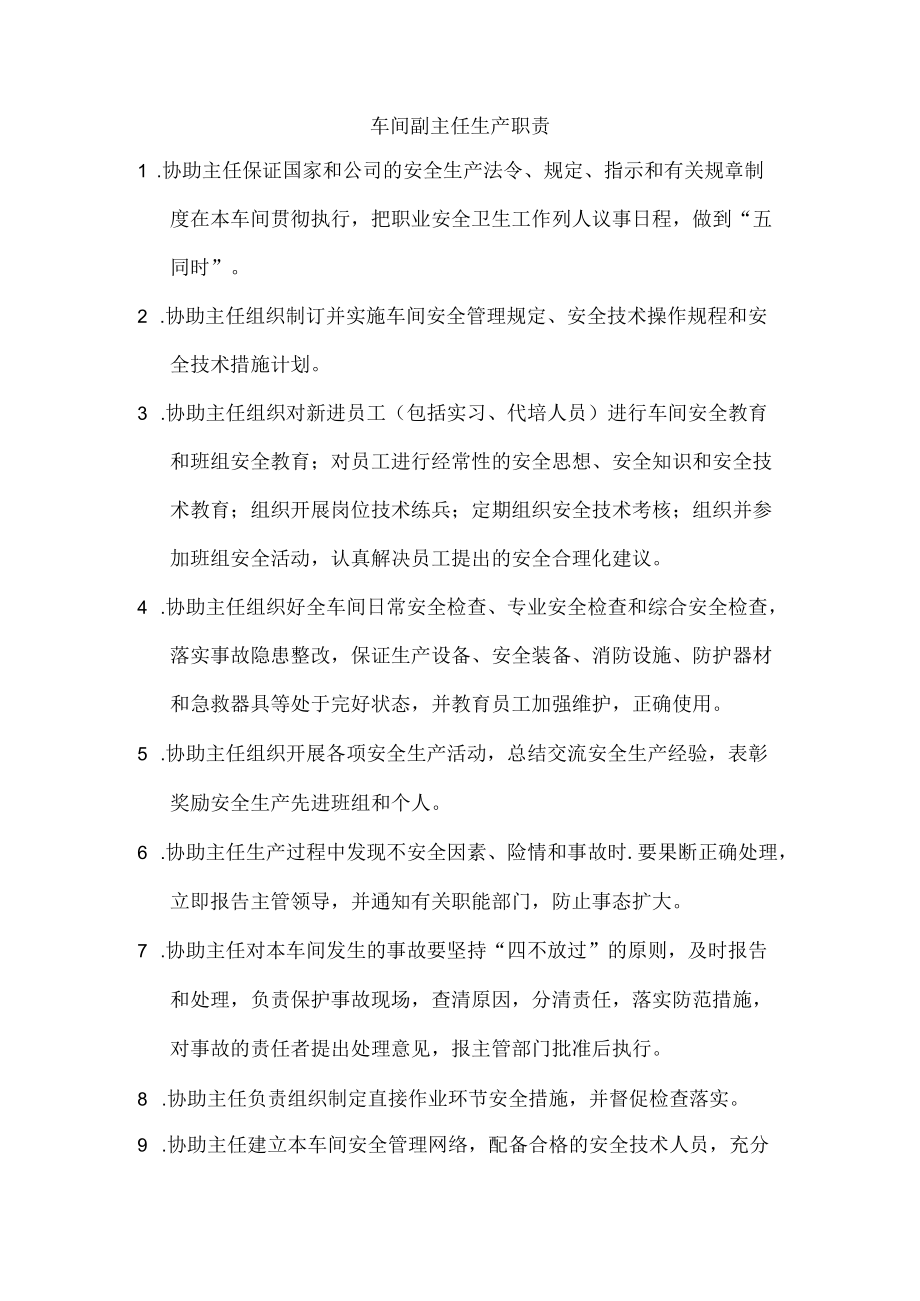 车间副主任生产职责.docx_第1页