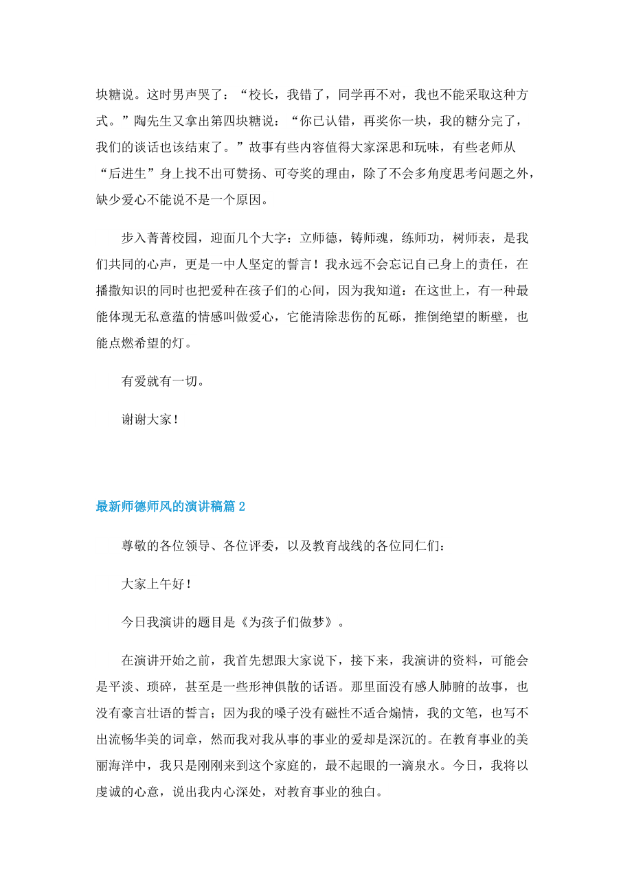 最新师德师风的演讲稿（通用7篇）.doc_第2页