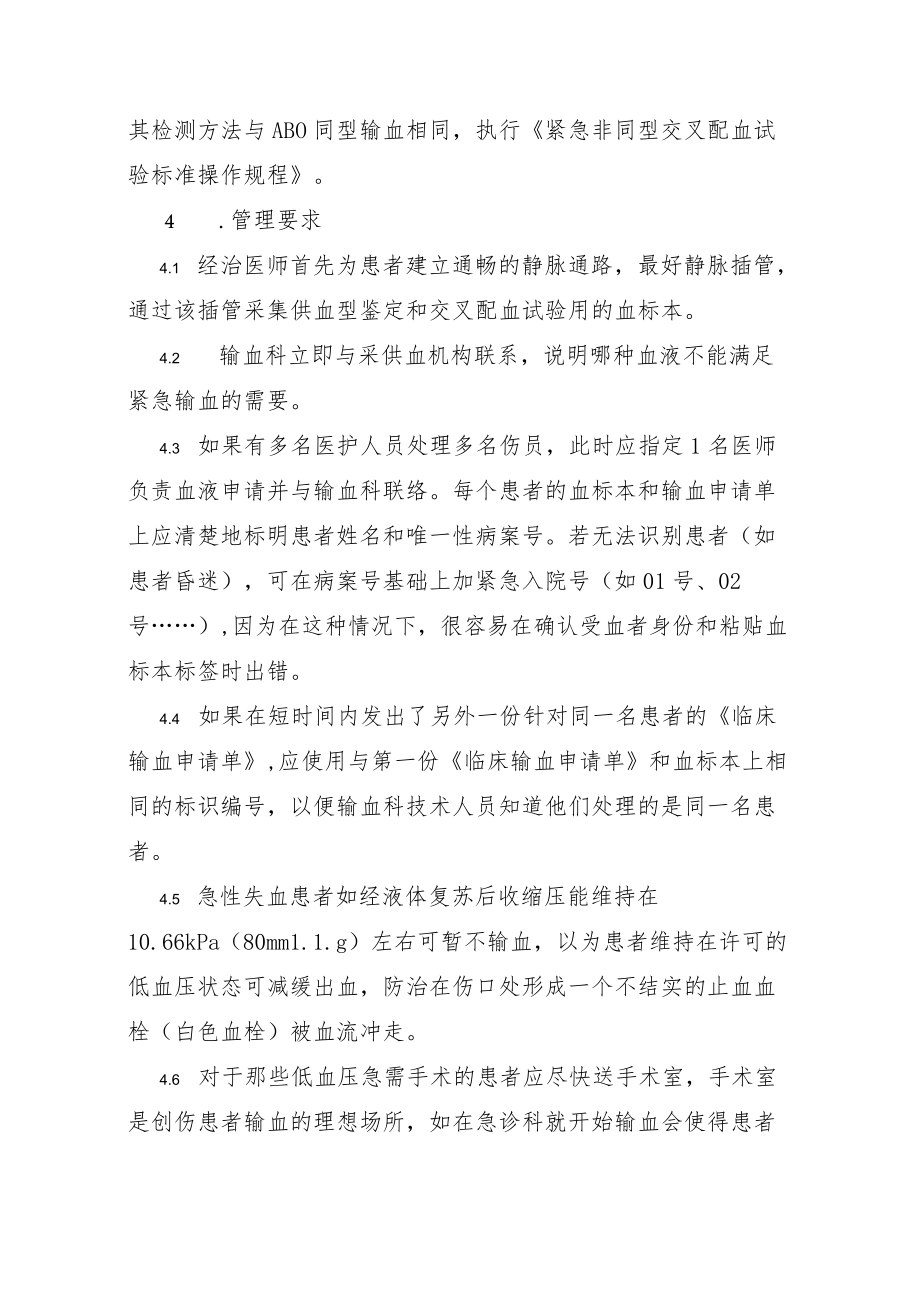 输血科紧急非同型血液输注管理规程.docx_第2页