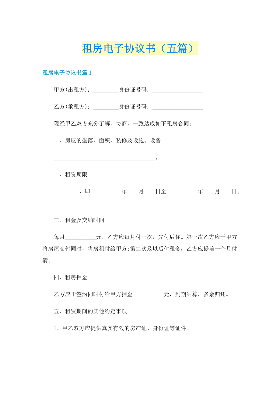 租房电子协议书（五篇）.doc_第1页