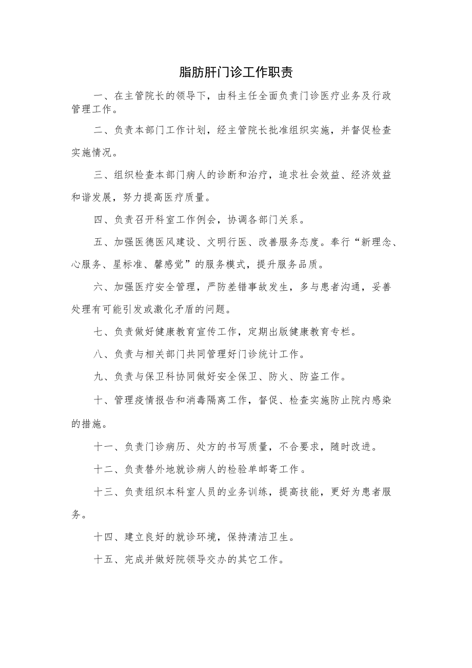 脂肪肝门诊工作职责.docx_第1页