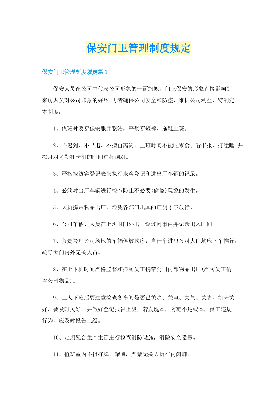 保安门卫管理制度规定.doc_第1页