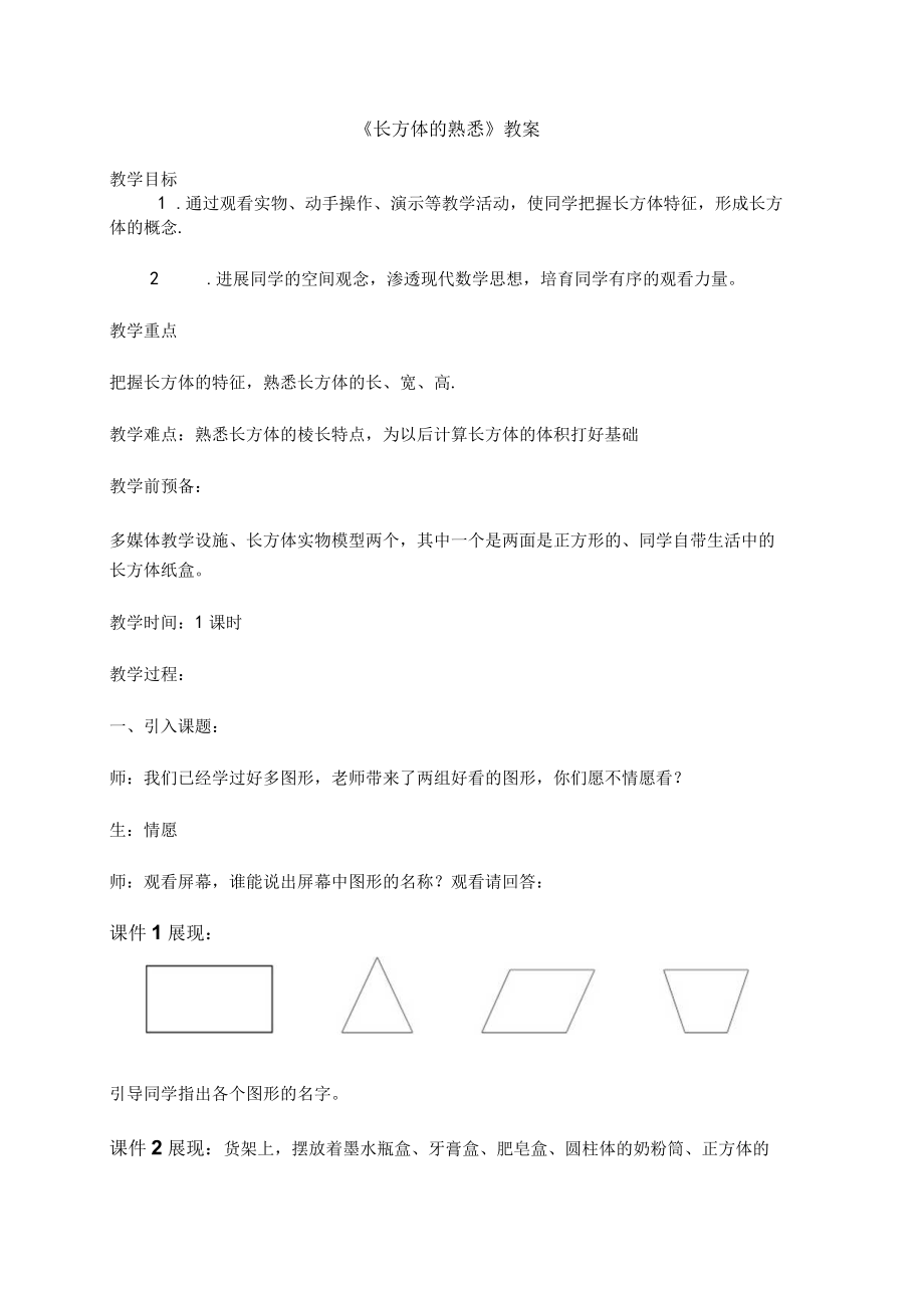 长方体的认识教案.docx_第1页