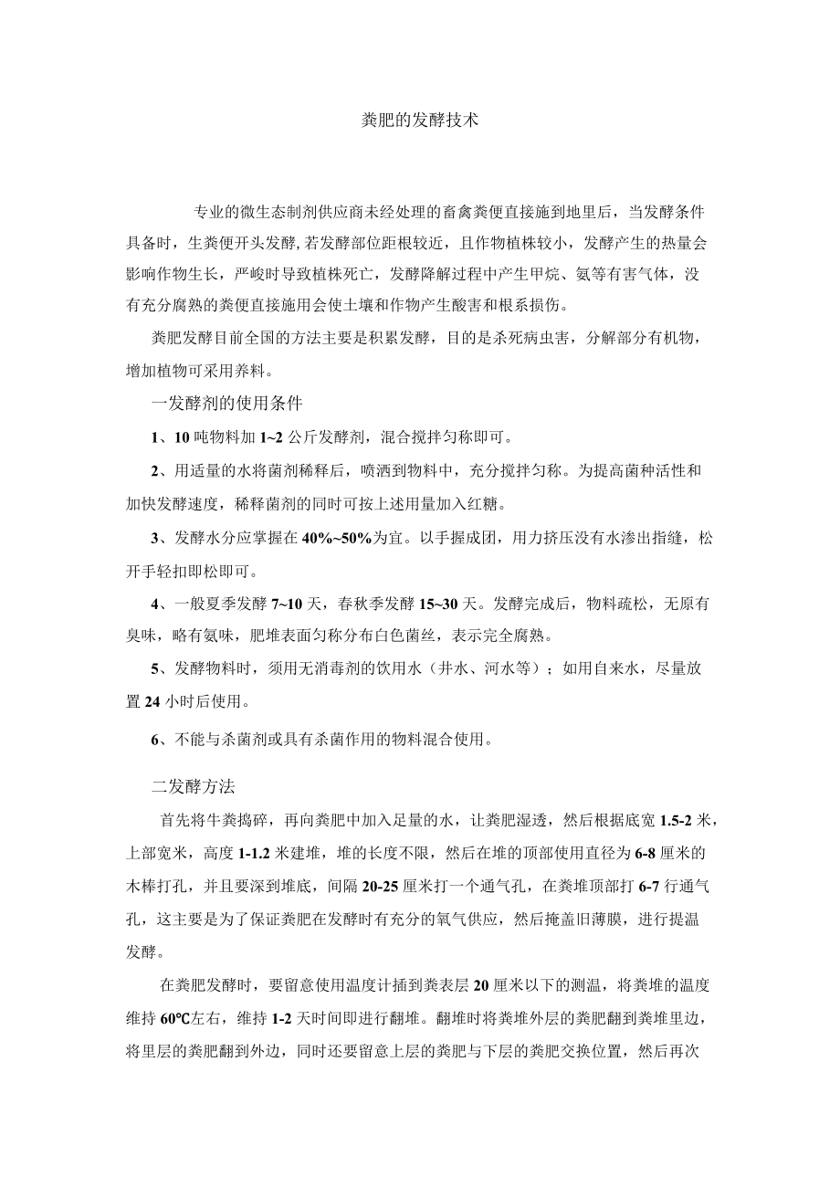 粪肥发酵技术.docx_第1页