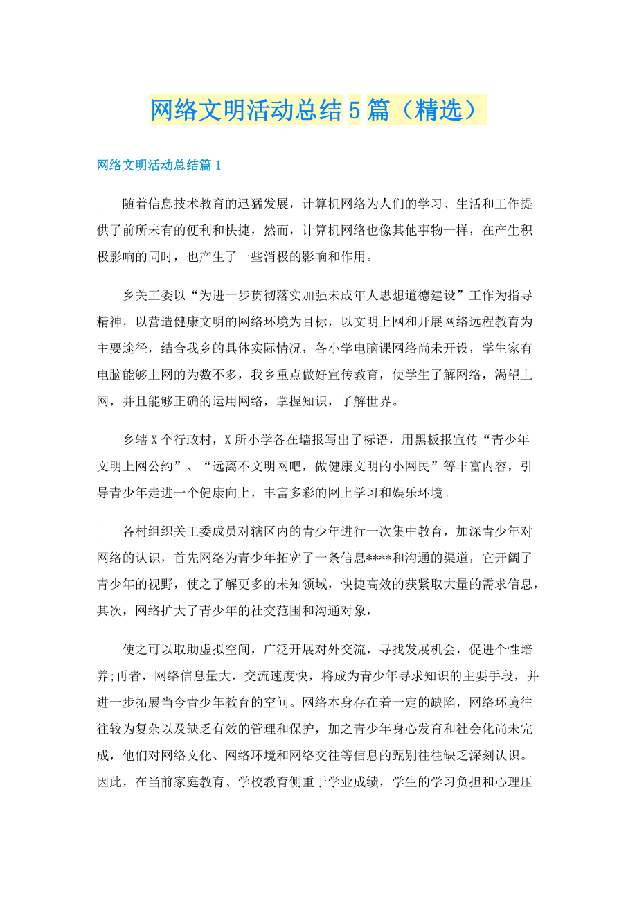 网络文明活动总结5篇（精选）.doc_第1页