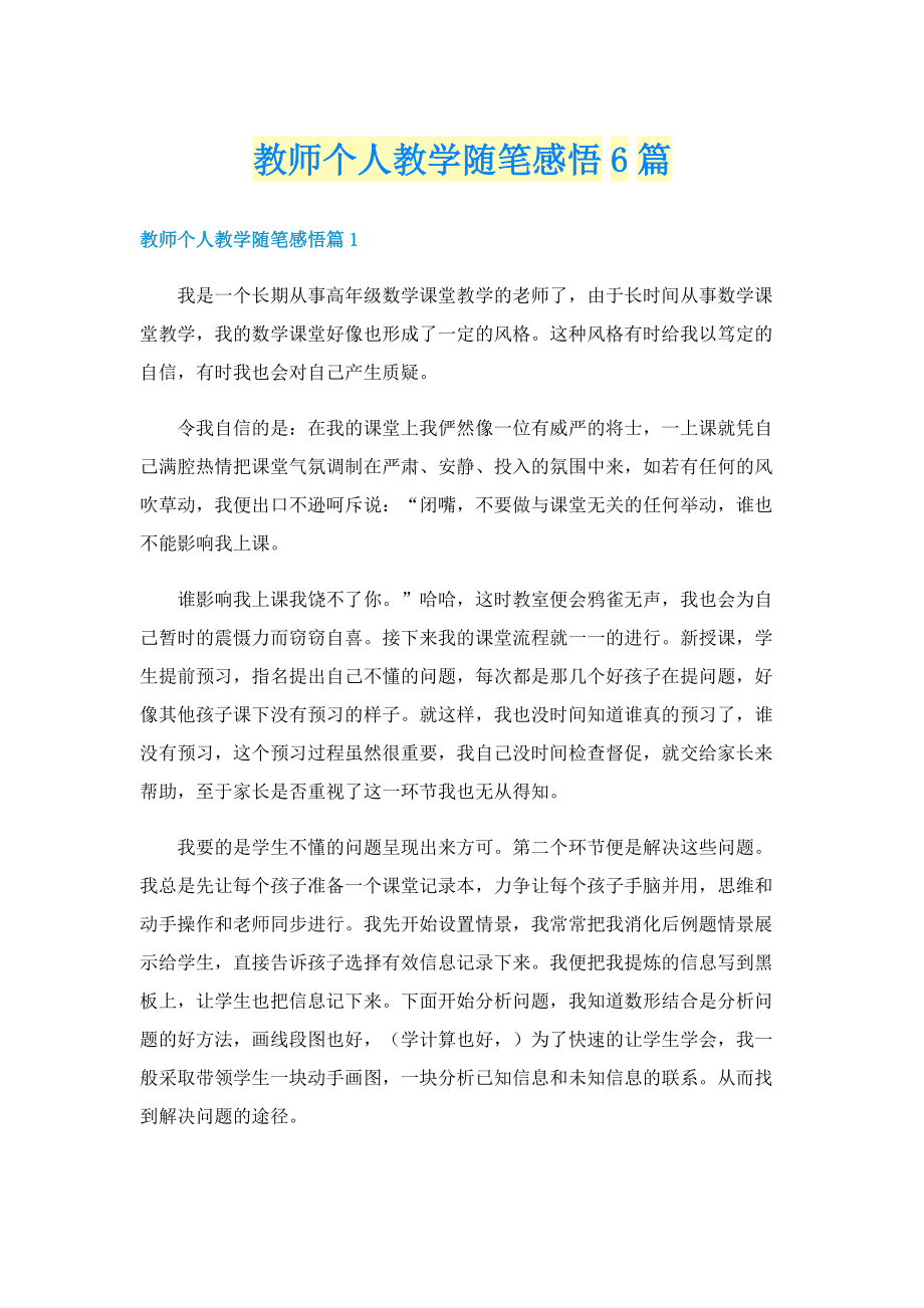 教师个人教学随笔感悟6篇.doc_第1页