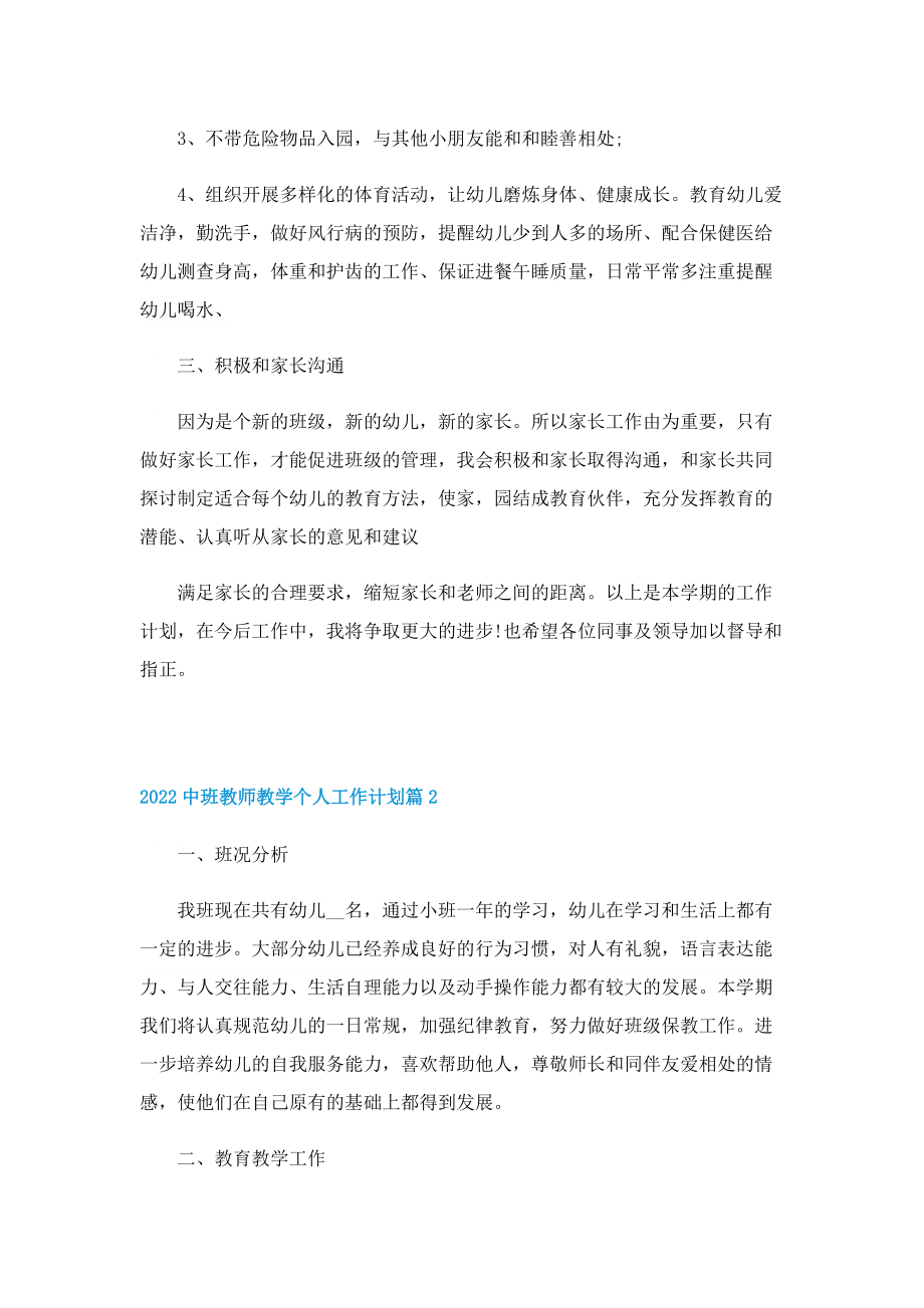 2022中班教师教学个人工作计划.doc_第2页