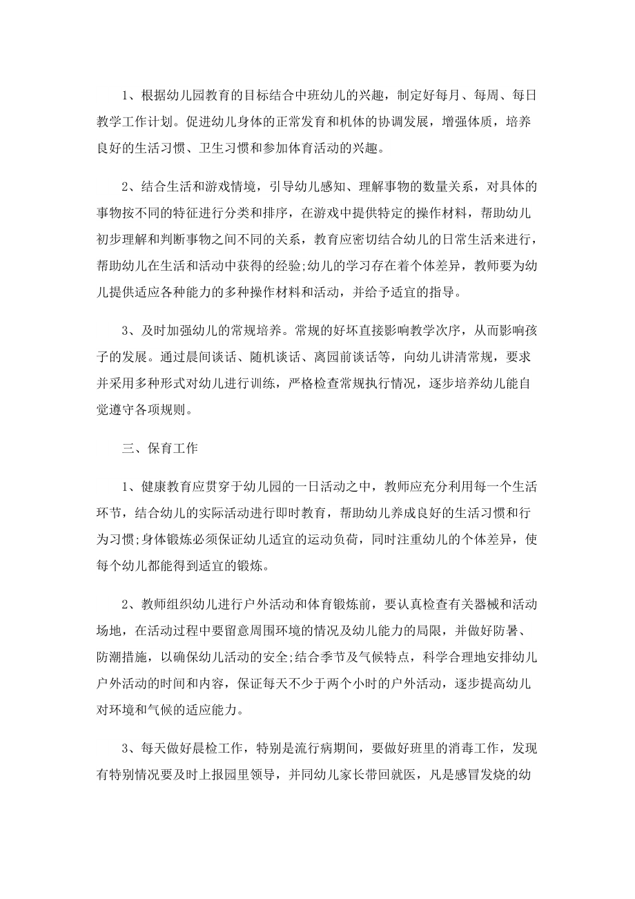 2022中班教师教学个人工作计划.doc_第3页