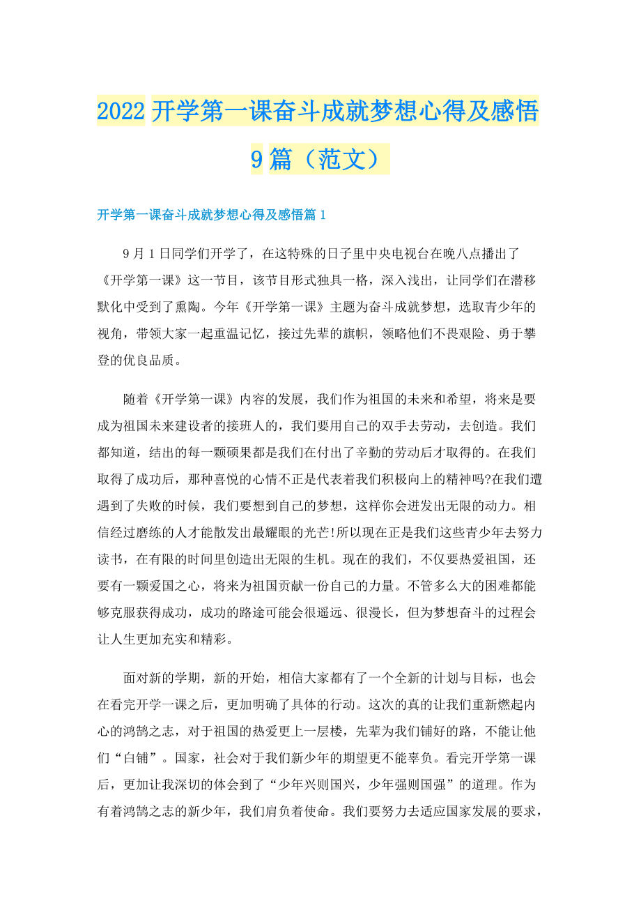 2022开学第一课奋斗成就梦想心得及感悟9篇（范文）.doc_第1页