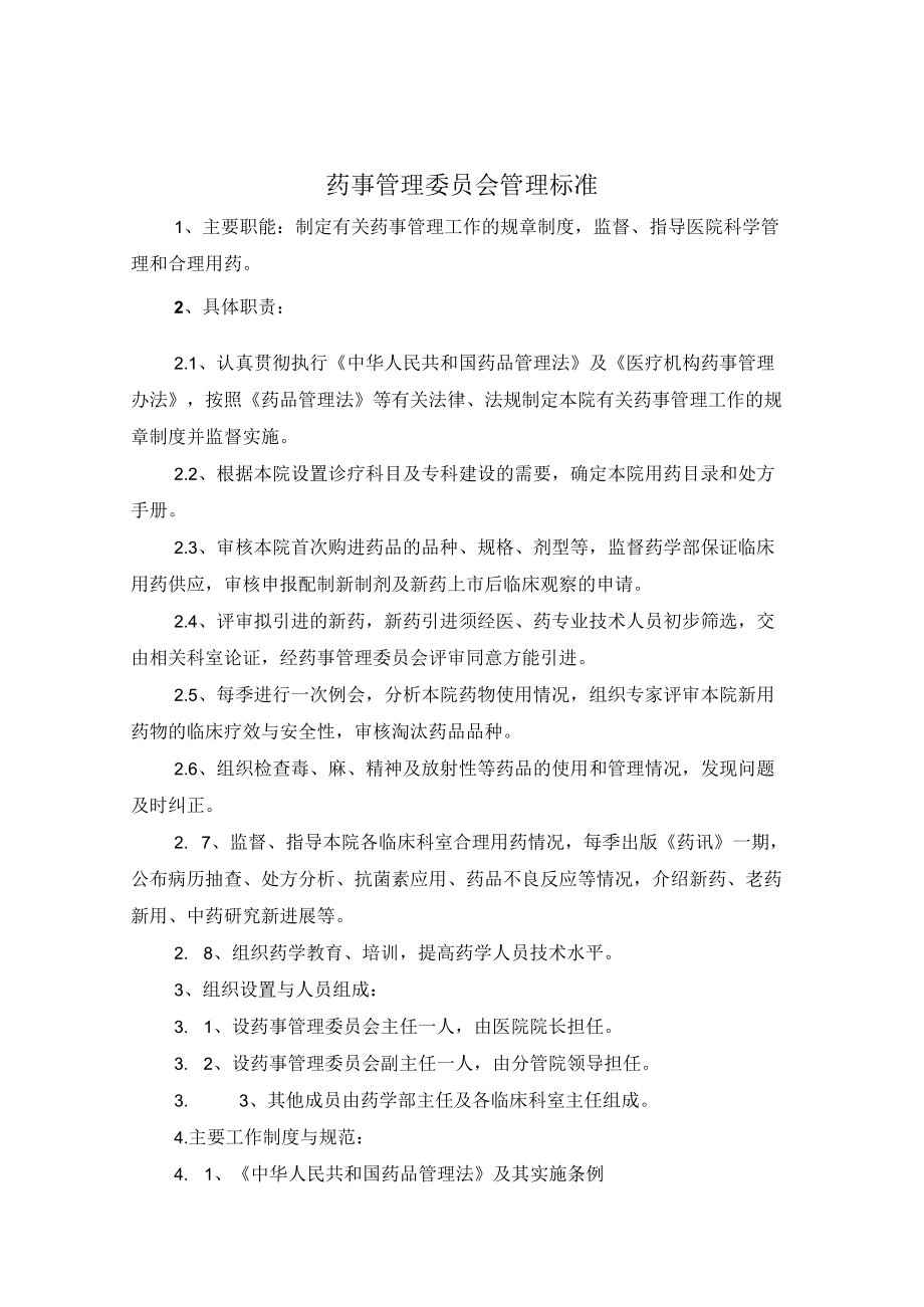 药事管理委员会职责.docx_第1页