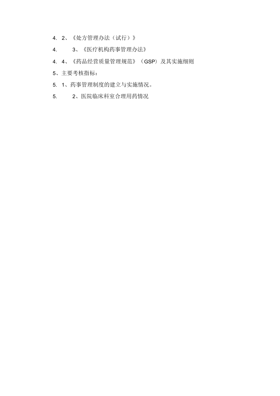 药事管理委员会职责.docx_第2页