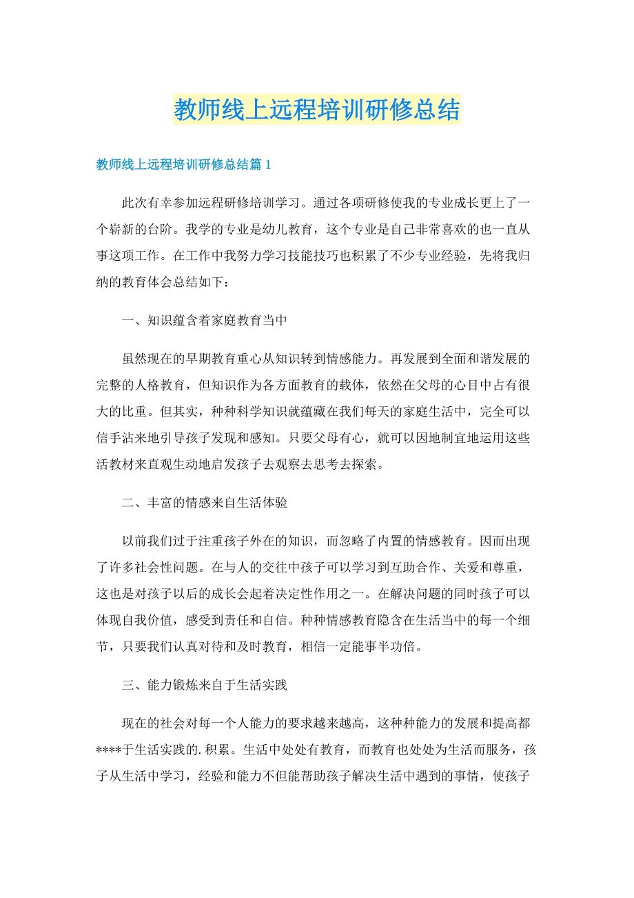 教师线上远程培训研修总结.doc_第1页