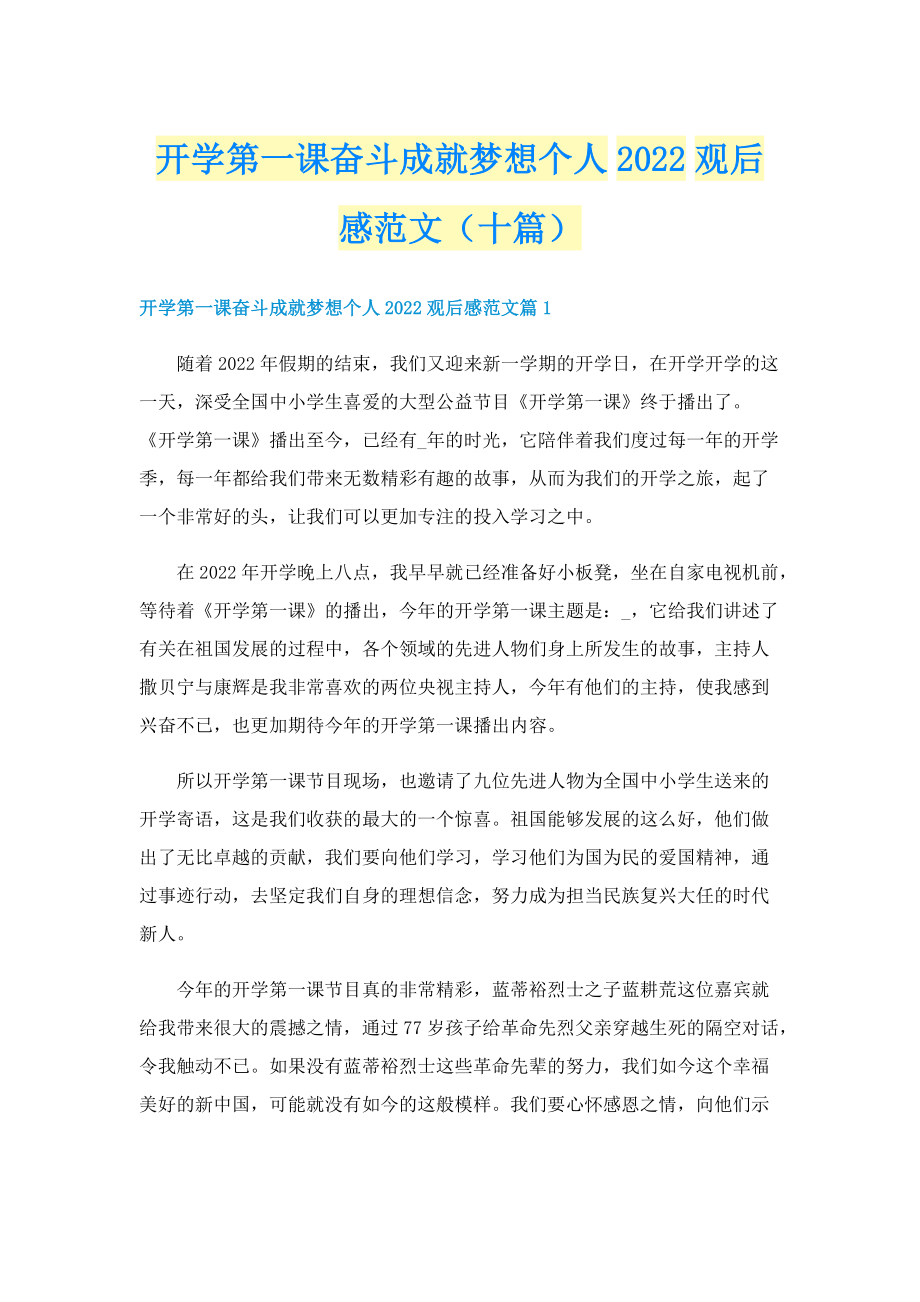 开学第一课奋斗成就梦想个人2022观后感范文（十篇）.doc_第1页