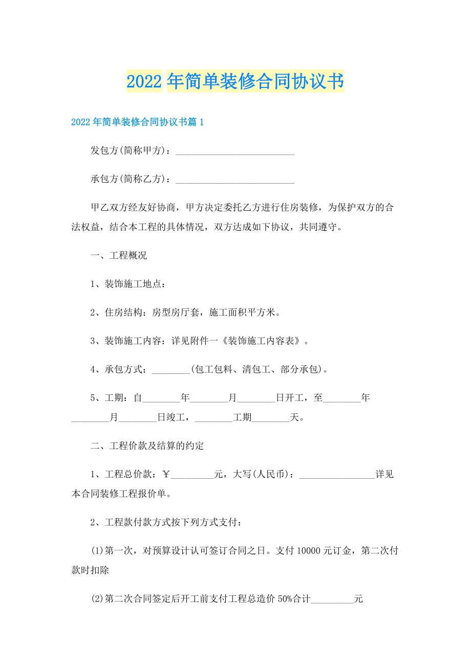 2022年简单装修合同协议书.doc_第1页