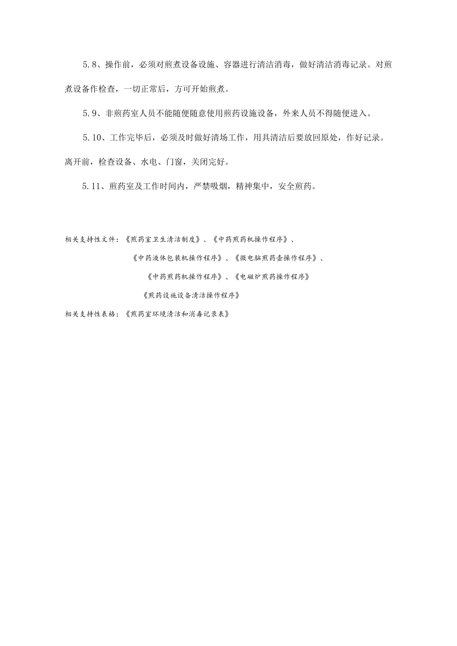 药学部煎药室厂房与设施设备管理制度.docx_第2页