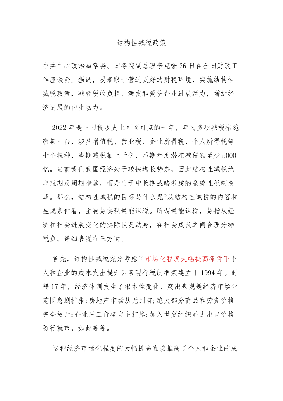 结构性减税政策.docx_第1页