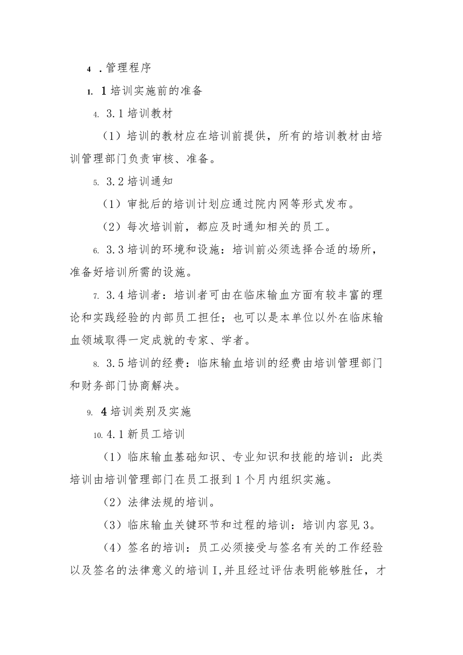 输血科临床输血培训管理程序.docx_第2页