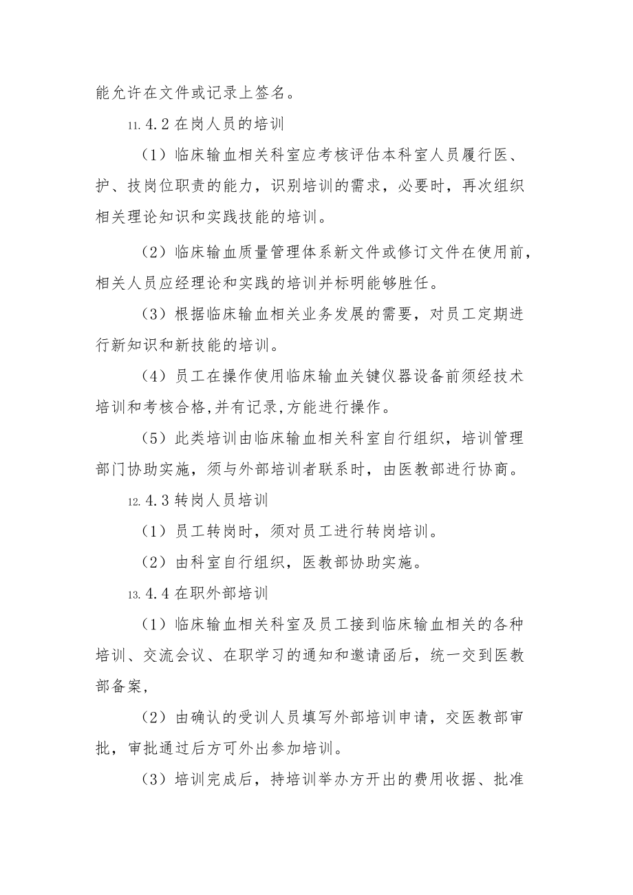 输血科临床输血培训管理程序.docx_第3页