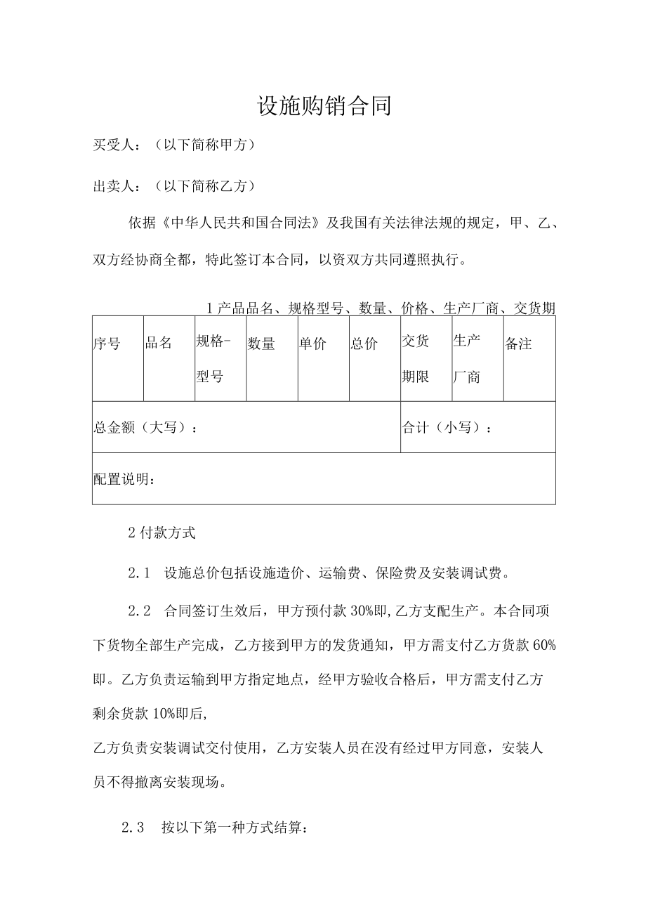 设备 购销 合同.docx_第1页