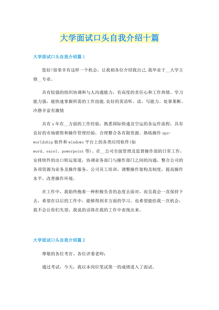 大学面试口头自我介绍十篇.doc_第1页