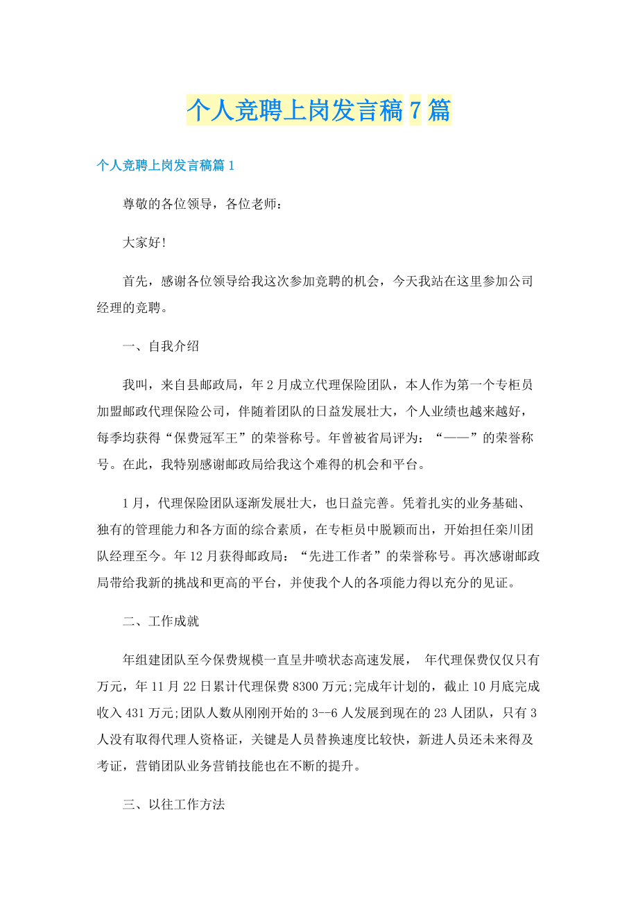 个人竞聘上岗发言稿7篇.doc_第1页