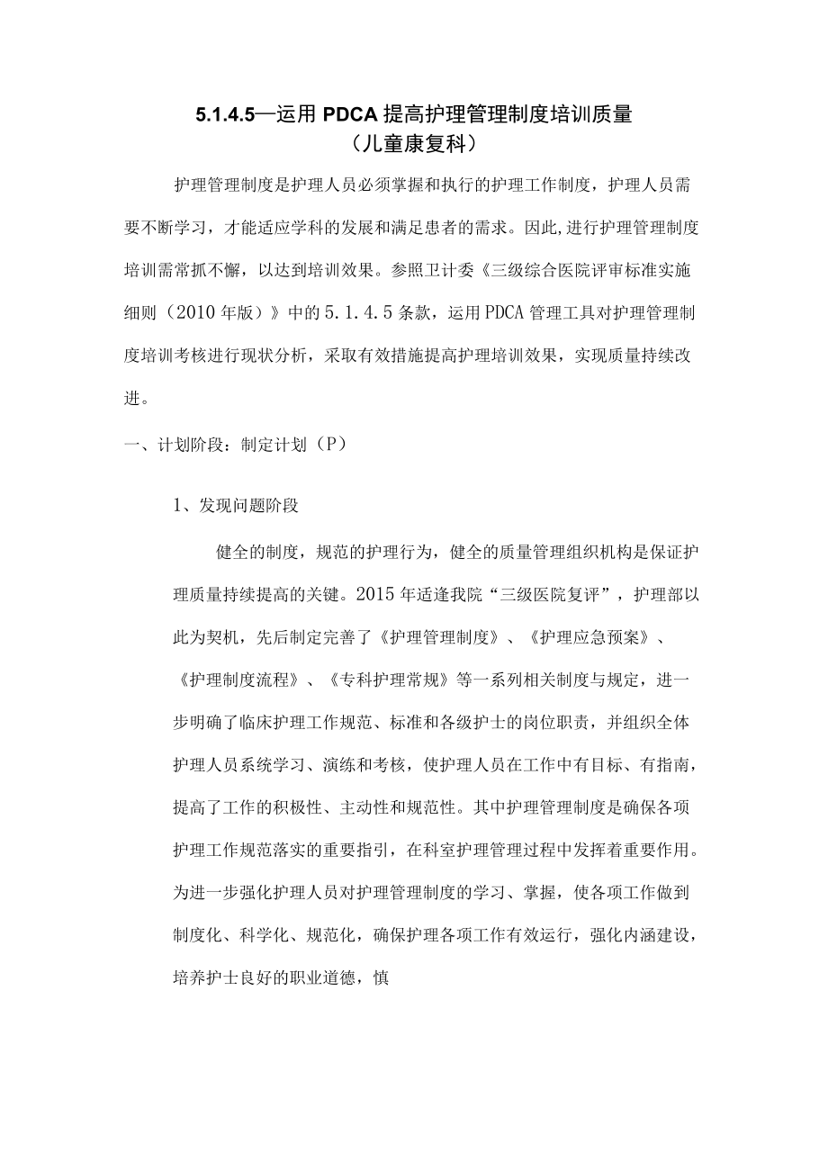 运用PDCA提高护理管理制度培训质量.docx_第1页