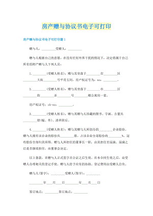 房产赠与协议书电子可打印.doc