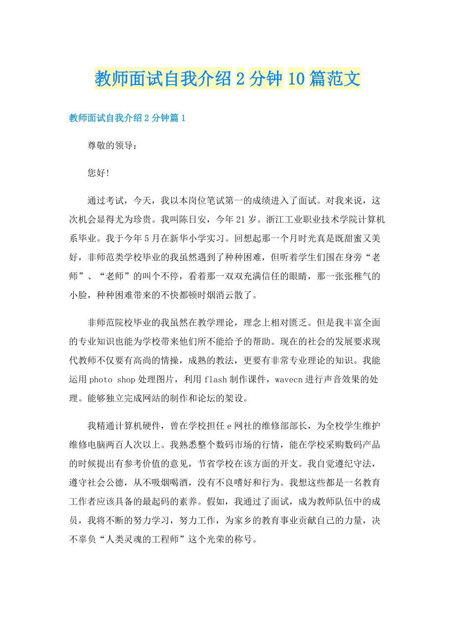 教师面试自我介绍2分钟10篇范文.doc_第1页