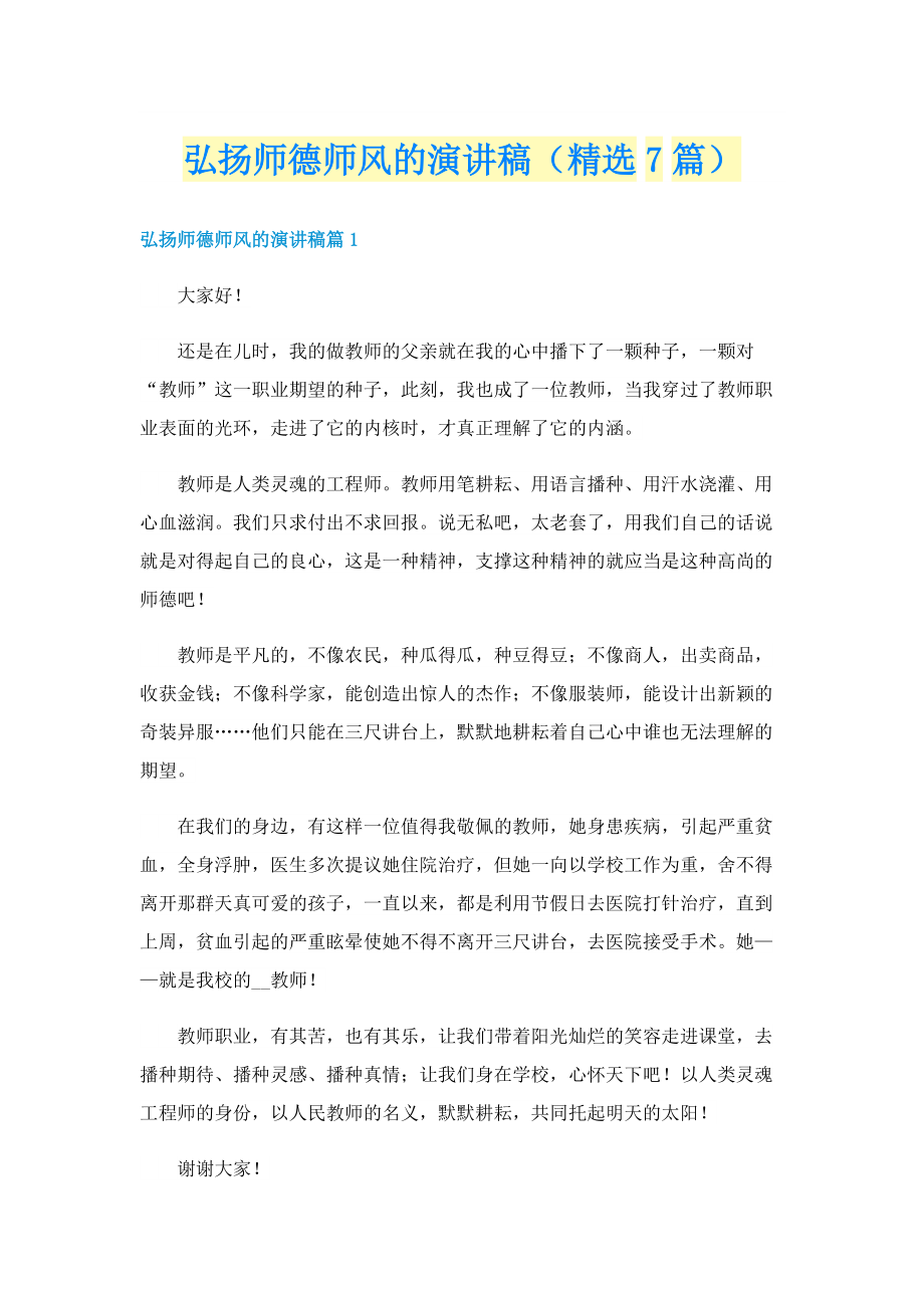 弘扬师德师风的演讲稿（精选7篇）.doc_第1页