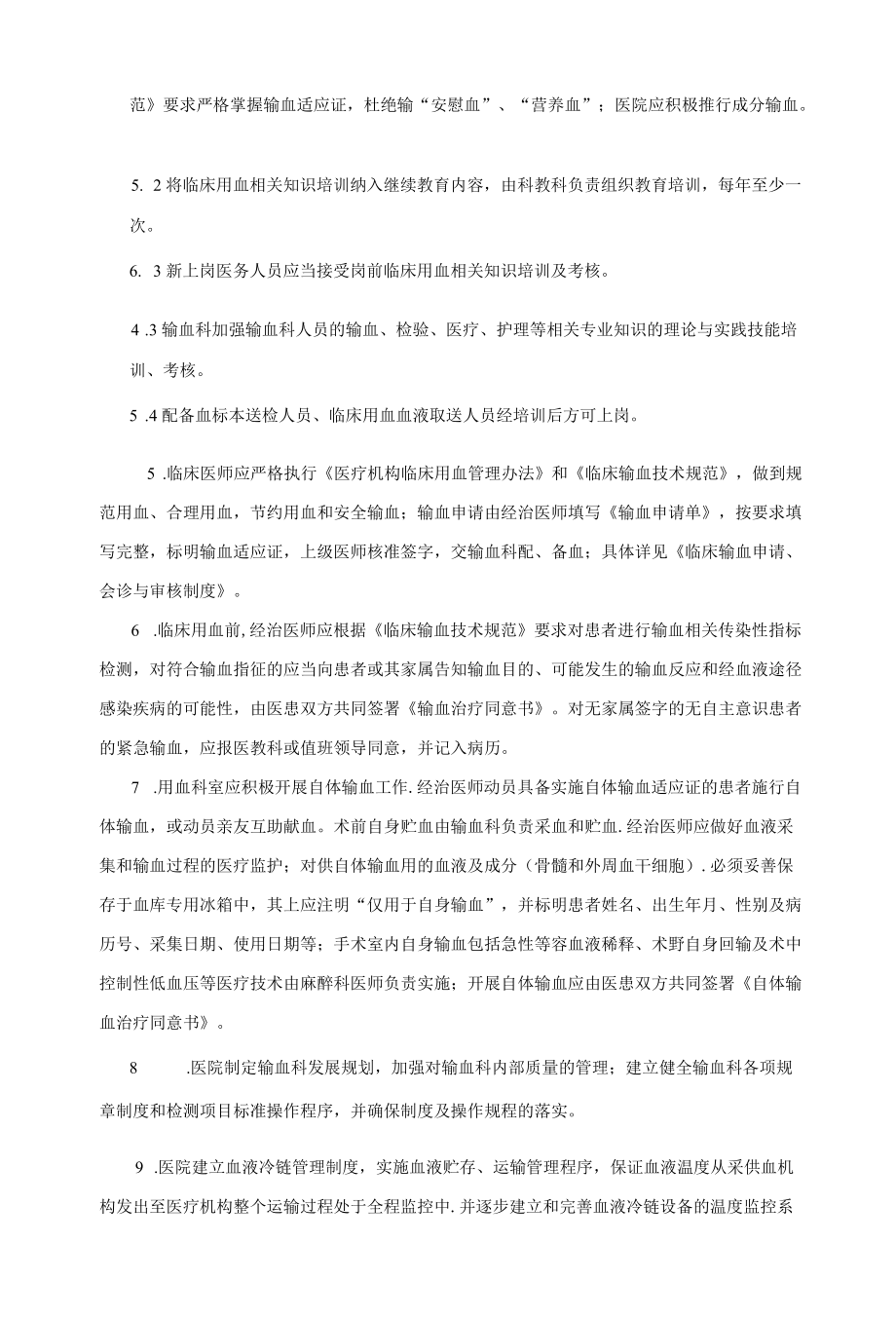 输血科临床用血输血管理制度.docx_第2页