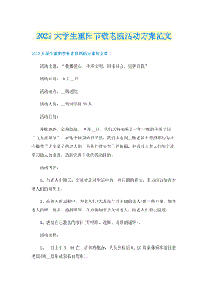 2022大学生重阳节敬老院活动方案范文.doc