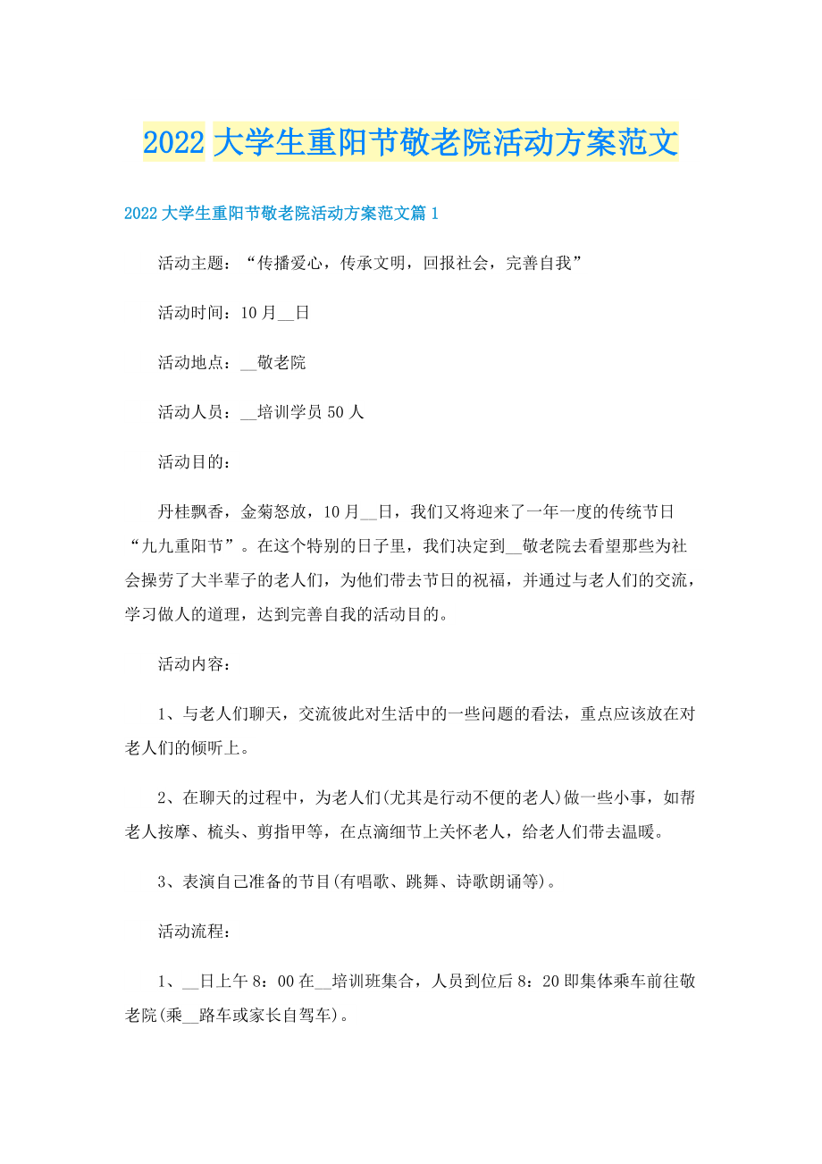 2022大学生重阳节敬老院活动方案范文.doc_第1页