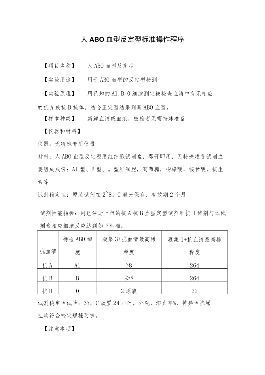 输血科ABO血型反定型标准操作程序.docx_第1页