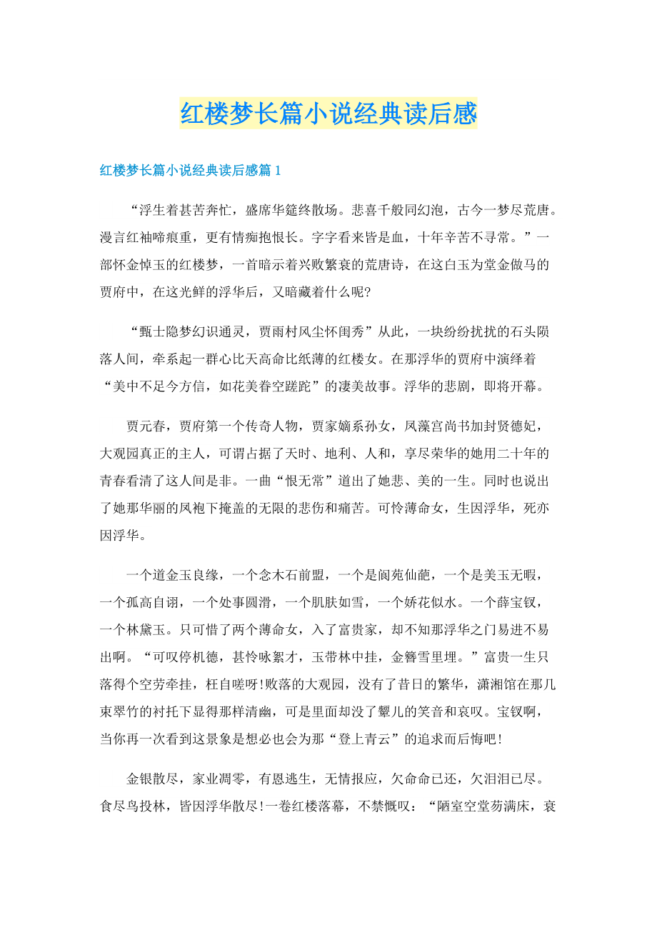 红楼梦长篇小说经典读后感.doc_第1页