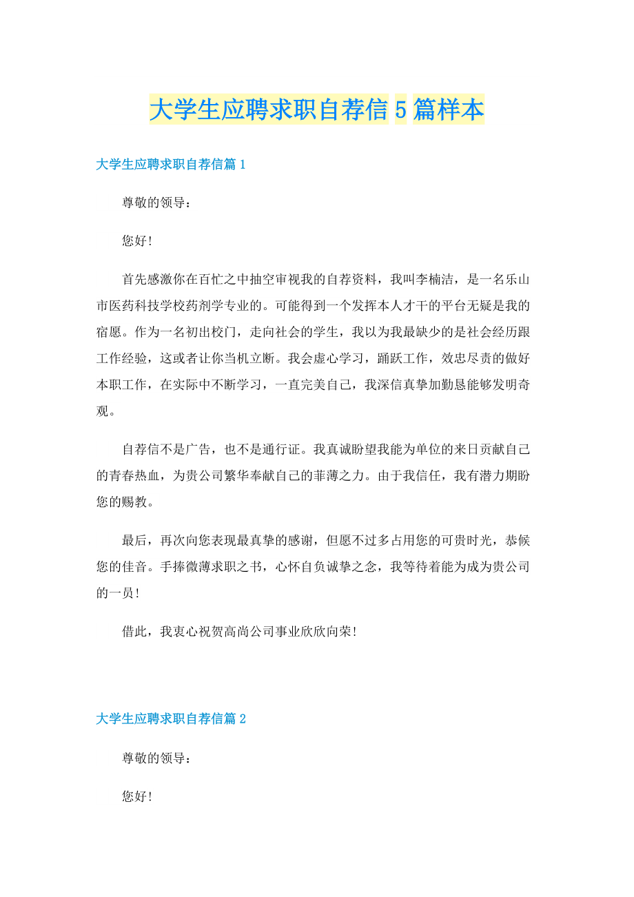 大学生应聘求职自荐信5篇样本.doc_第1页