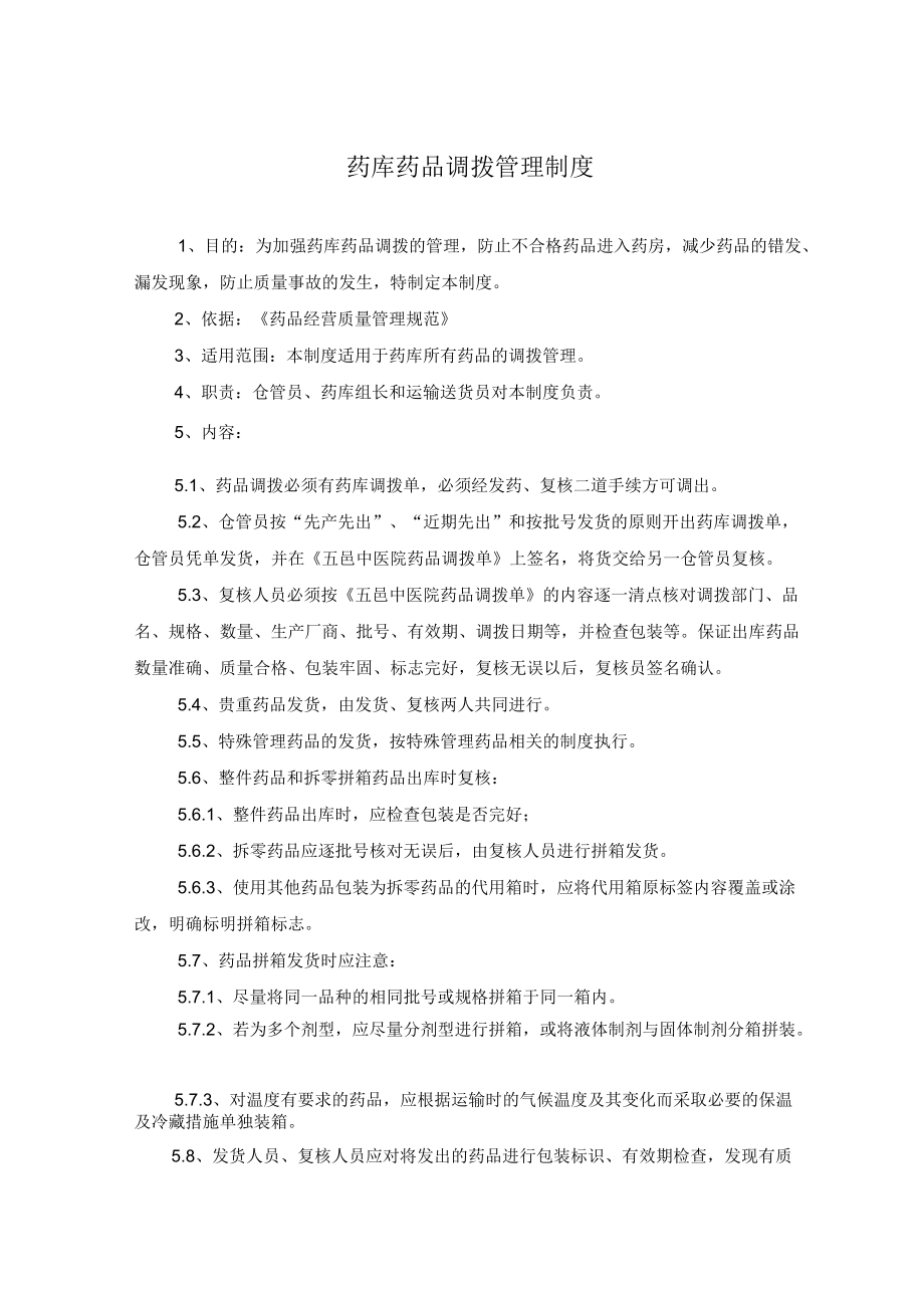 药学部药库药品调拨管理制度.docx_第1页