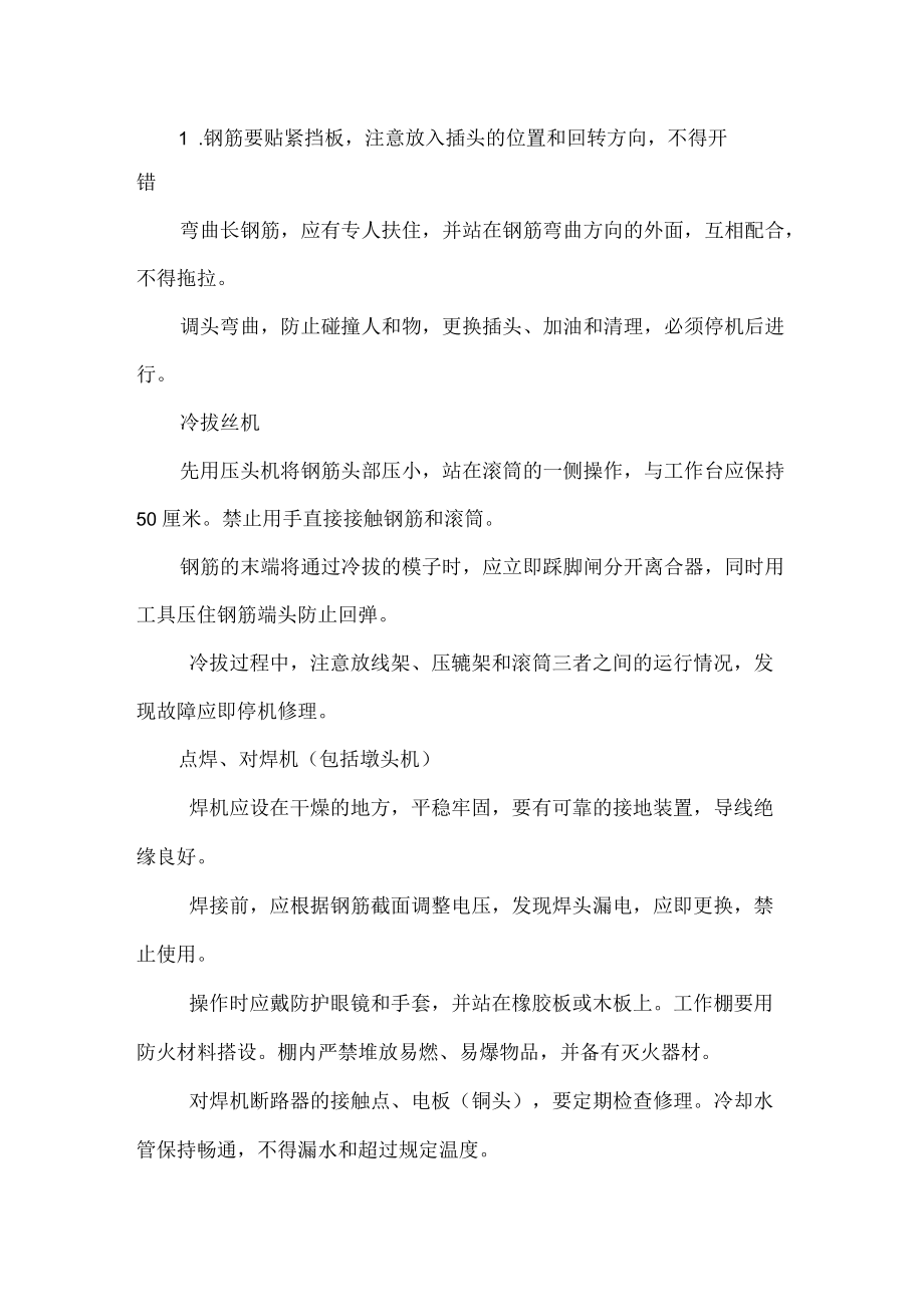 钢筋机安全操作.docx_第2页