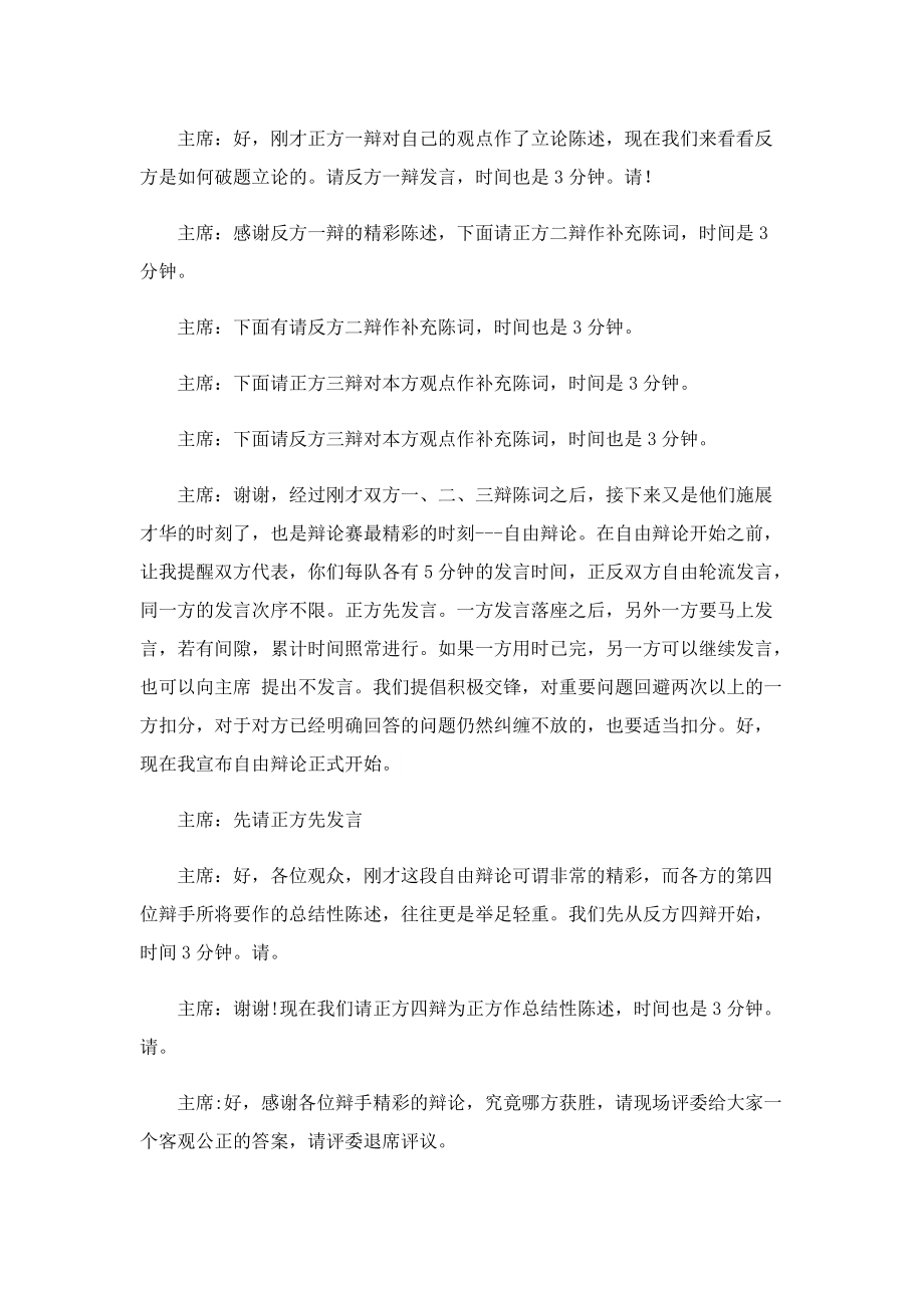 辩论赛比赛讲话稿格式10篇.doc_第3页