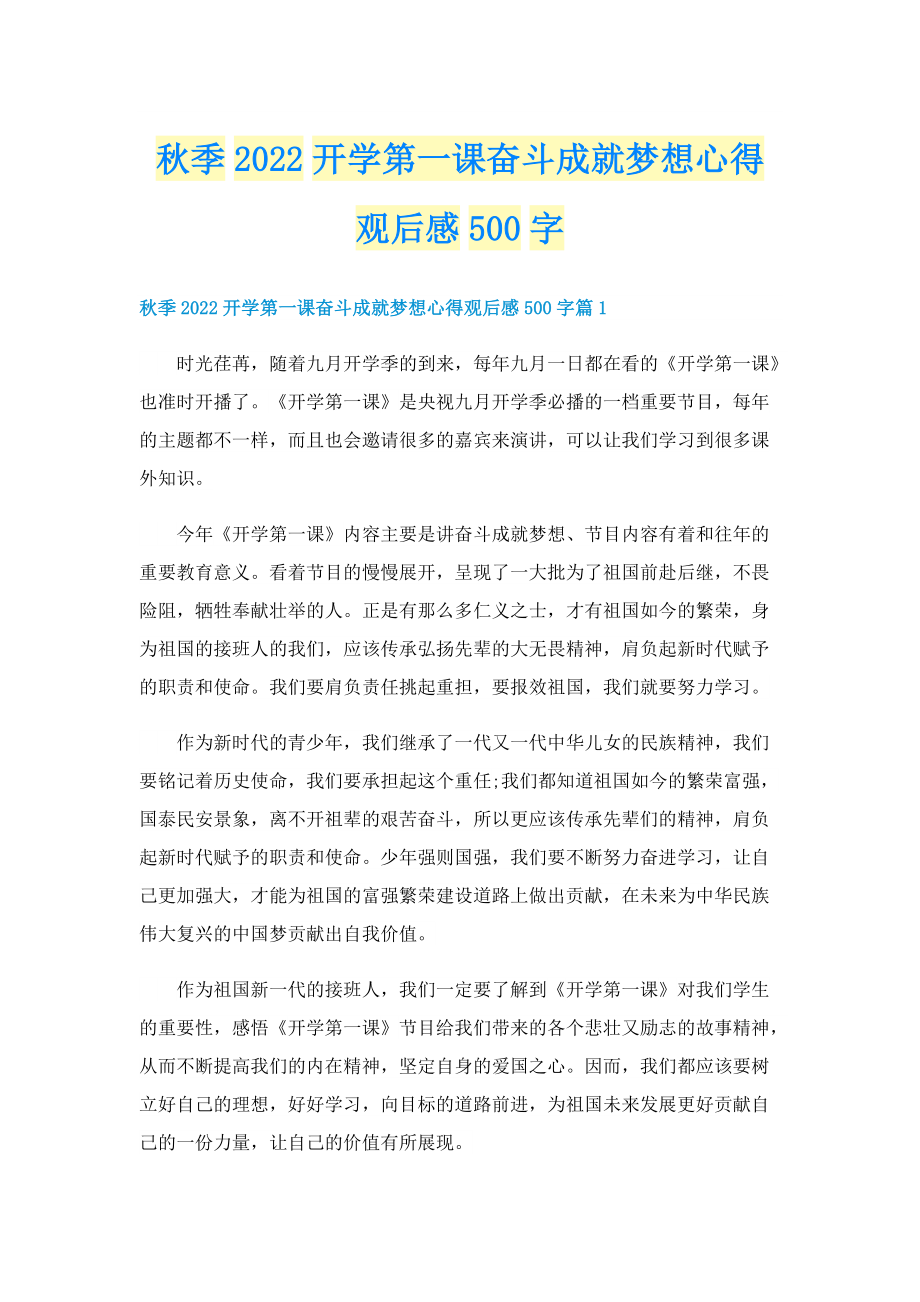 秋季2022开学第一课奋斗成就梦想心得观后感500字.doc_第1页