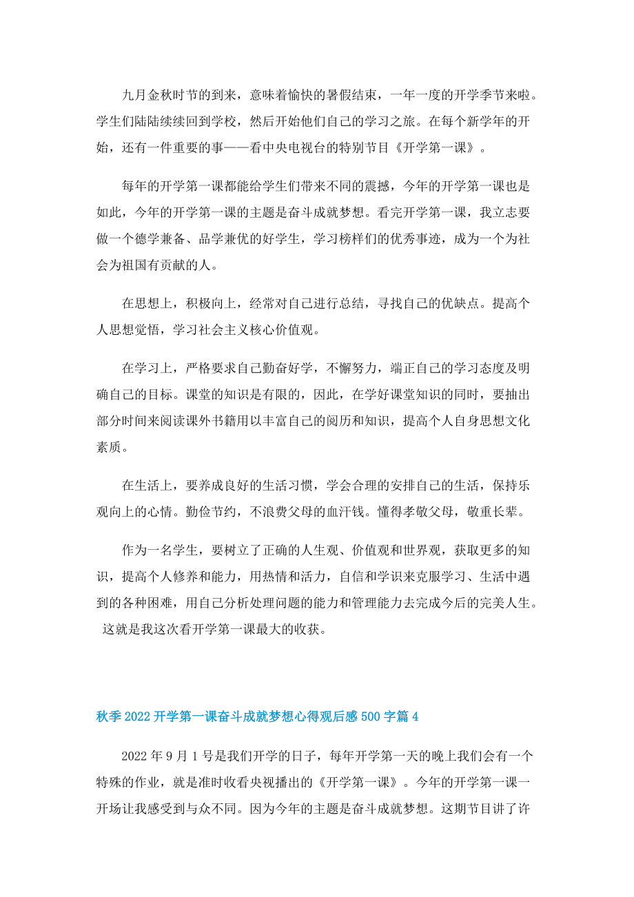 秋季2022开学第一课奋斗成就梦想心得观后感500字.doc_第3页