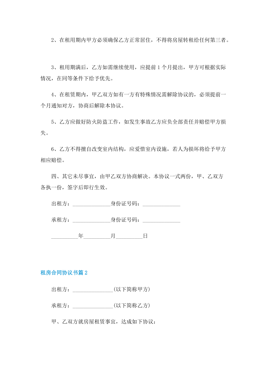 租房合同协议书样本五篇.doc_第2页