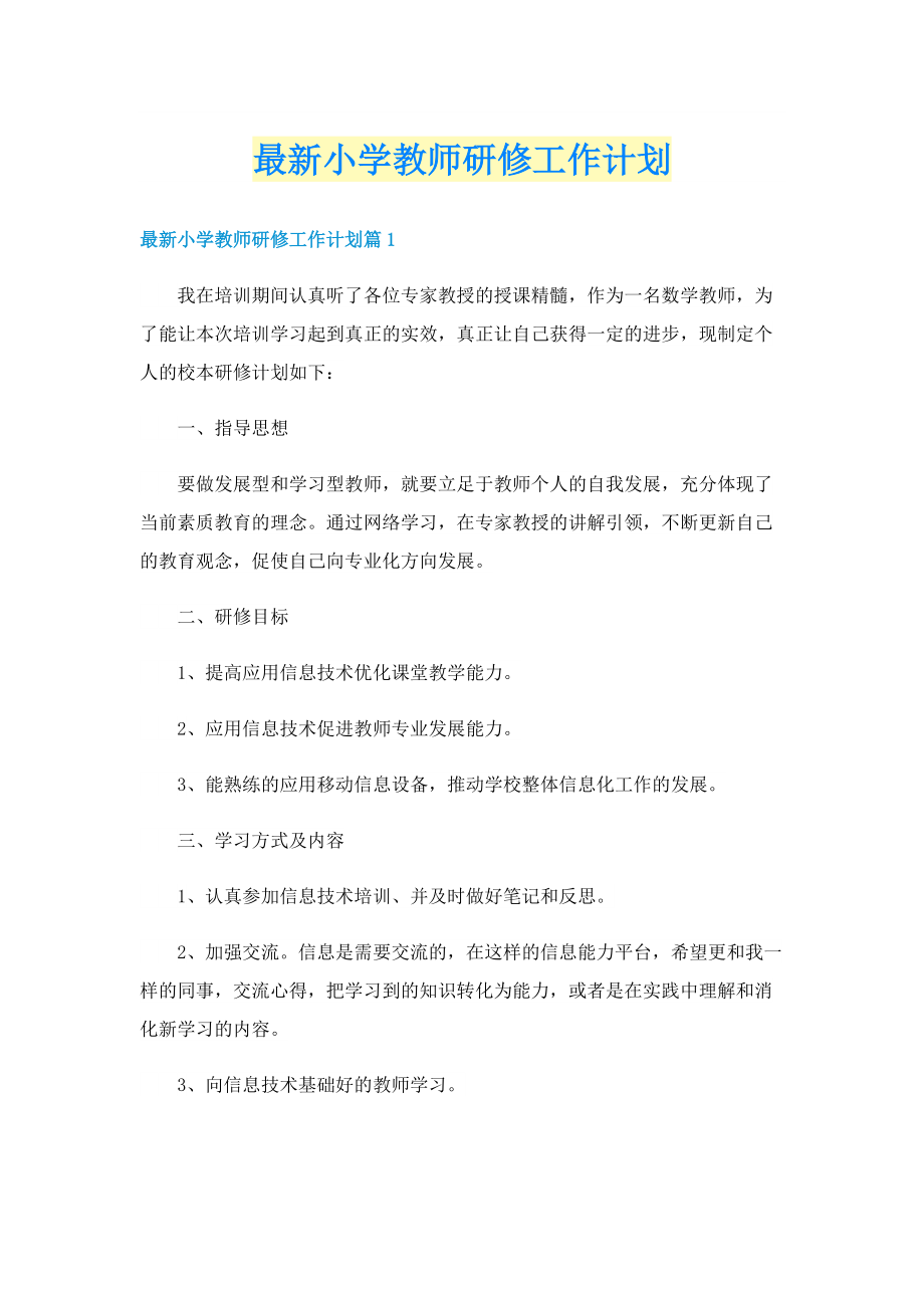 最新小学教师研修工作计划.doc_第1页